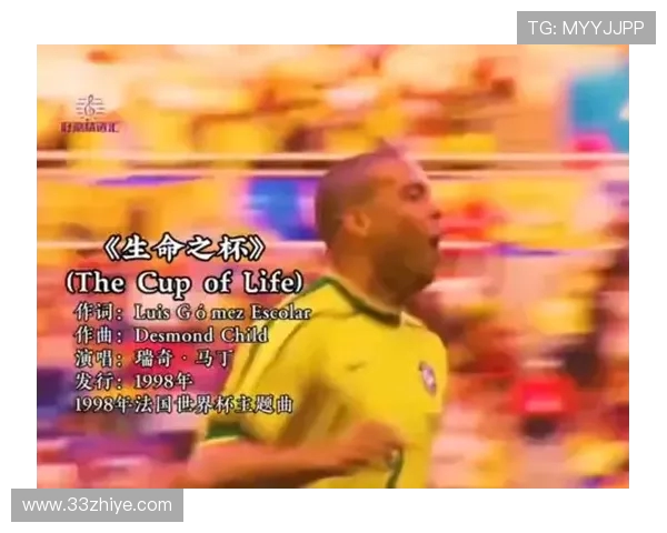从生命之杯旋律回望98年法国世界杯激情岁月主题记忆与全球狂欢