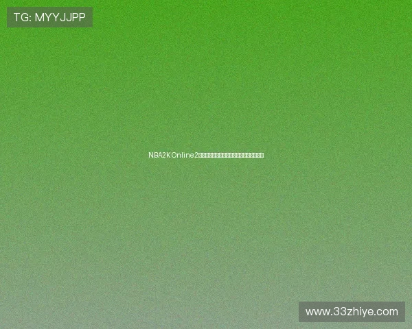 NBA2K Online2客户端下载教程及新赛季球员数据更新解析 NBA2K Online2客户端下载教程及新赛季球员数据更新解析